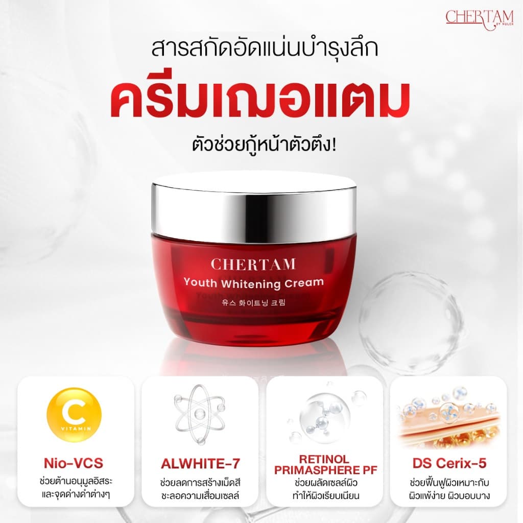 ครีมบำรุงเฌอเตม 20 กรัม + ครีมโสมสลายฝ้า + มากส์ รูปที่ 2