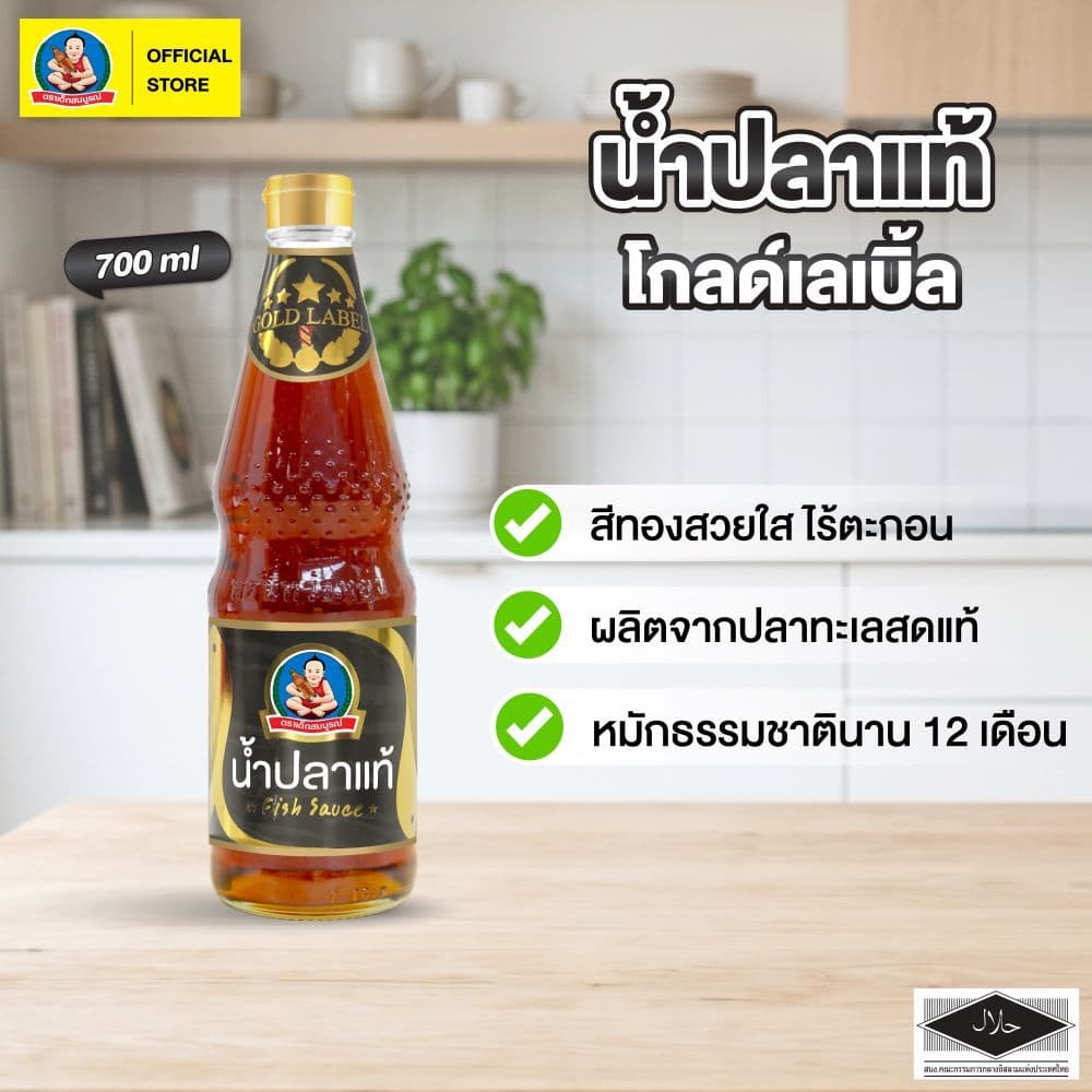 ตราเด็กสมบูรณ์ น้ำปลาแท้ โกลด์เลเบิ้ล 700มล รูปที่ 1