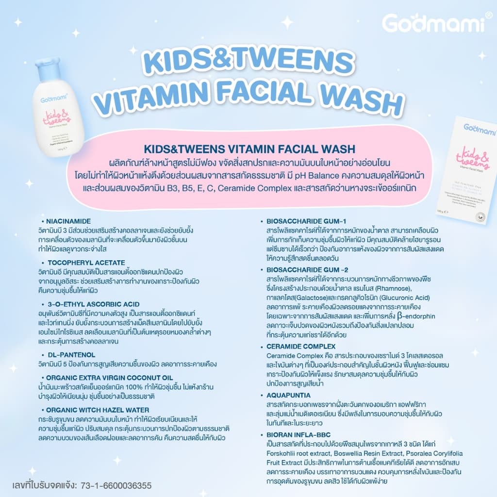 Godmami ครีมล้างหน้าเด็กสูตรอ่อนโยน คงความสมดุลให้ผิวหน้า ไม่มีฟอง ผิวไม่ตึง Vitamin Facial Wash รูปที่ 5