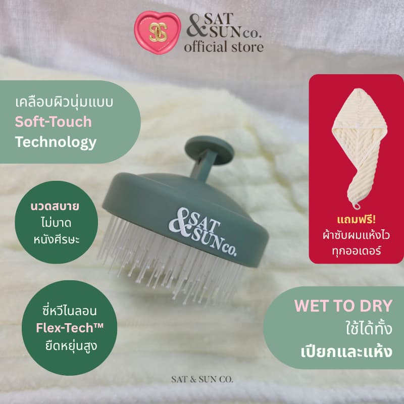 SATANDSUN SoftTouch Scalp Brush 360° หวีสระผม 2in1 นุ่ม ไม่บาดหนังศีรษะ ใช้เปียกและแห้ง รูปที่ 1
