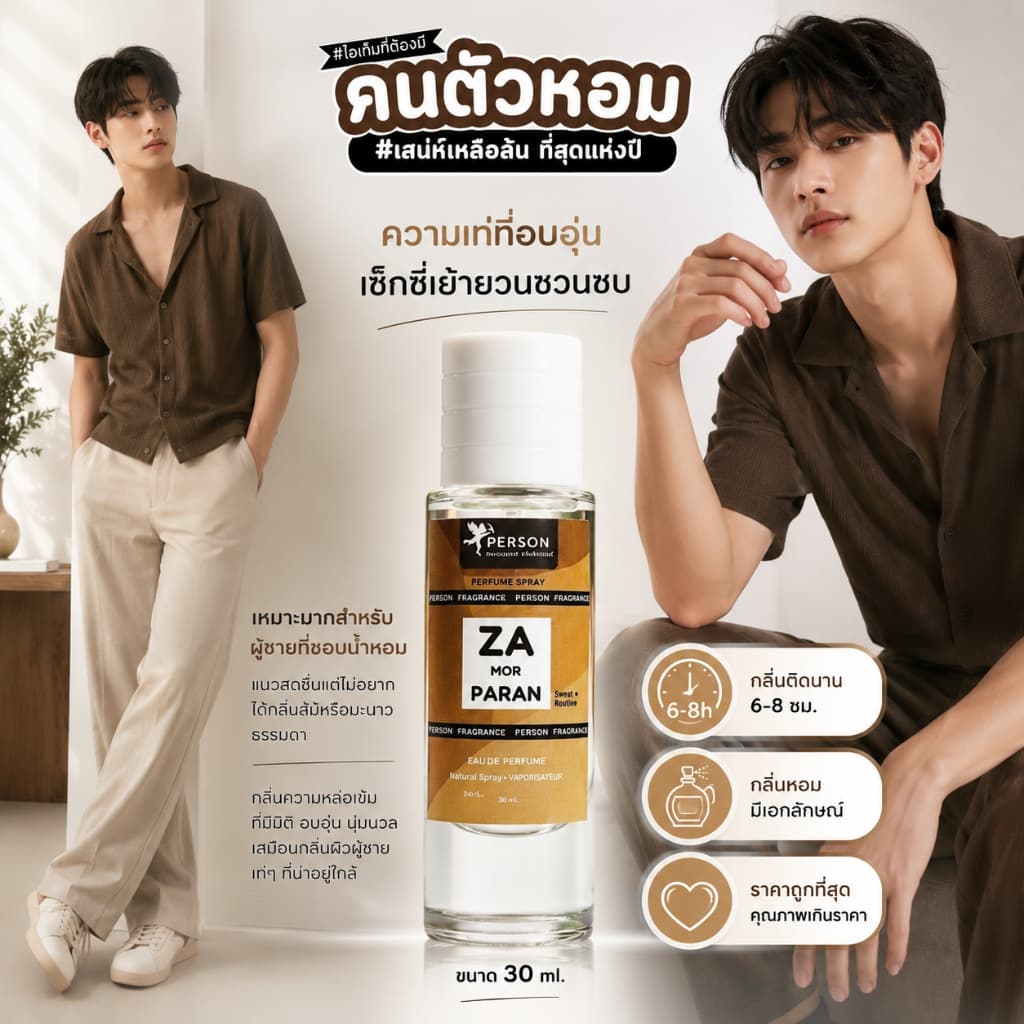 Person Fragrant น้ำหอมสเปรย์ ZA PARAN กลิ่น พ่อครู ขนาด 30 มล. สะอาด สไตล์หนังๆ เท่ๆ รูปที่ 1