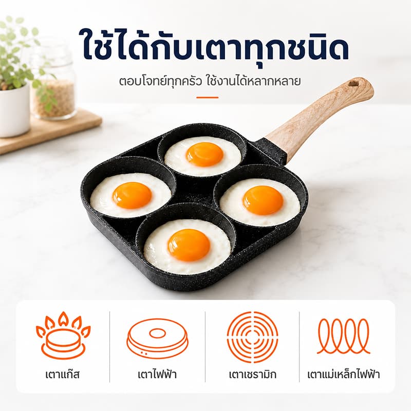 กระทะ4หลุม กระทะทอดไข่ดาว กระทะเคลือบเทฟล่อน ใช้กับเตาไฟฟ้าได้ ไม่ติดกระทะ ใช้น้ำมันน้อย ไม่เป็นสนิม รูปที่ 6