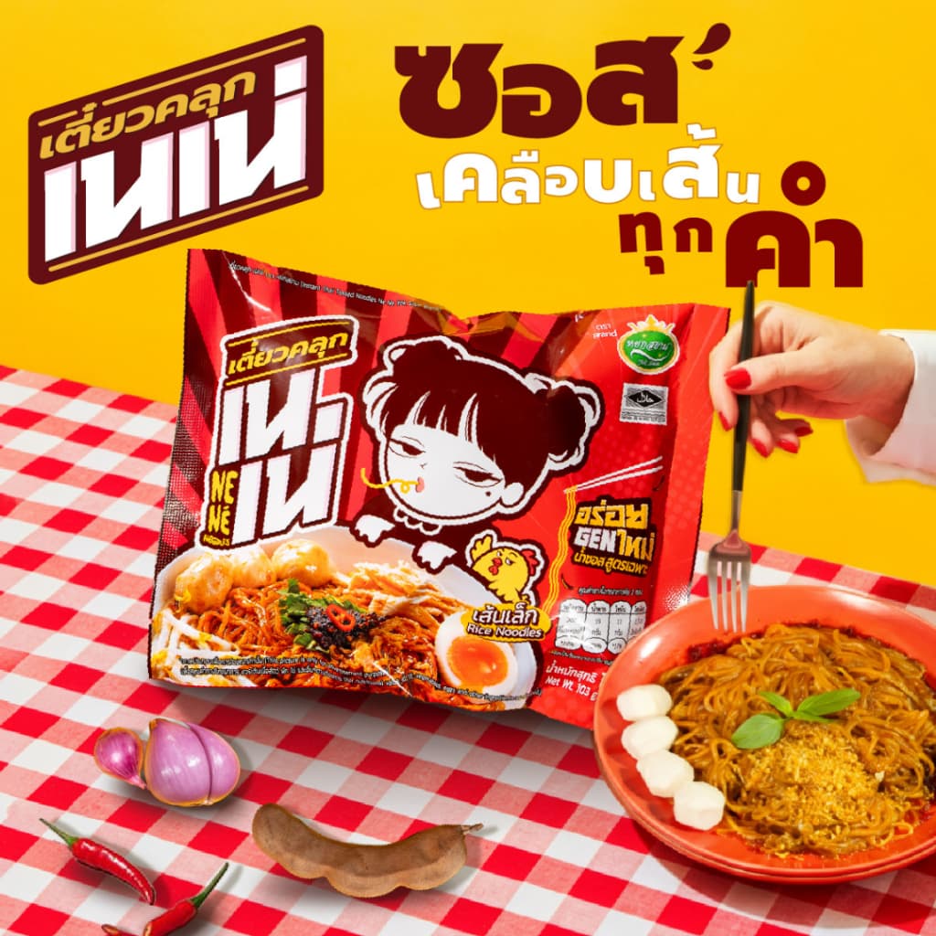 เตี๋ยวคลุก เนเน่ เซท 10ซอง เส้นเล็กคลุกน้ำซอสสูตรเฉพาะ อร่อยGENใหม่ 103กรัม รูปที่ 3