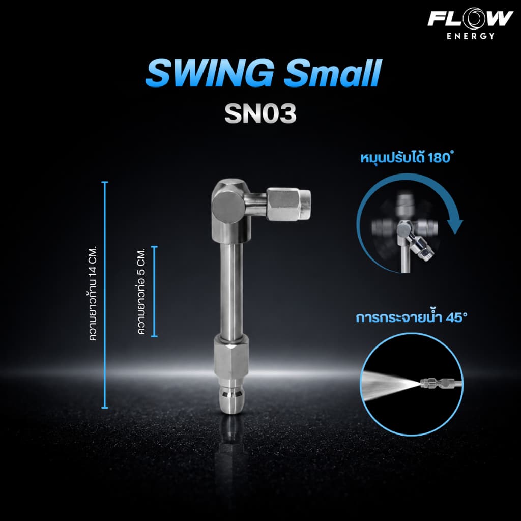 Flow Energy - หัวฉีดสำหรับล้างแอร์แบบปรับมุมการล้างได้ 180 องศา มี 3 ขนาดตามการใช้งานและสวมเร็ว 11.8 mm รูปที่ 3