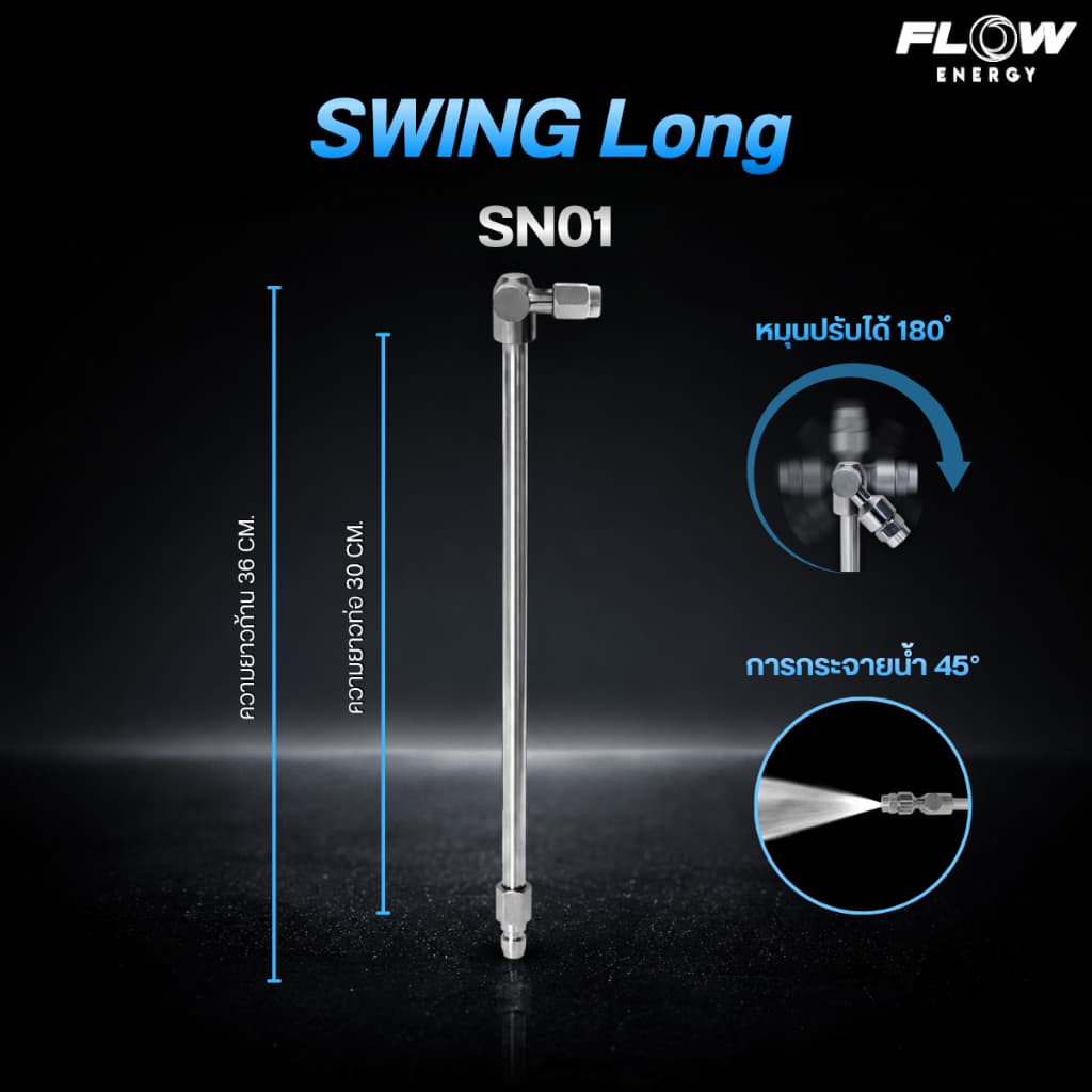 Flow Energy - หัวฉีดสำหรับล้างแอร์แบบปรับมุมการล้างได้ 180 องศา มี 3 ขนาดตามการใช้งานและสวมเร็ว 11.8 mm รูปที่ 7