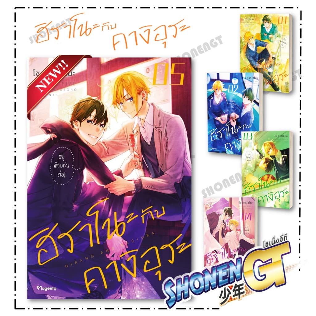 หนังสือ ฮิราโนะกับคางิอุระ เล่ม 1-5 ผู้เขียน โช ฮารุโซโนะ สำนักพิมพ์ PHOENIX Magenta รูปที่ 1