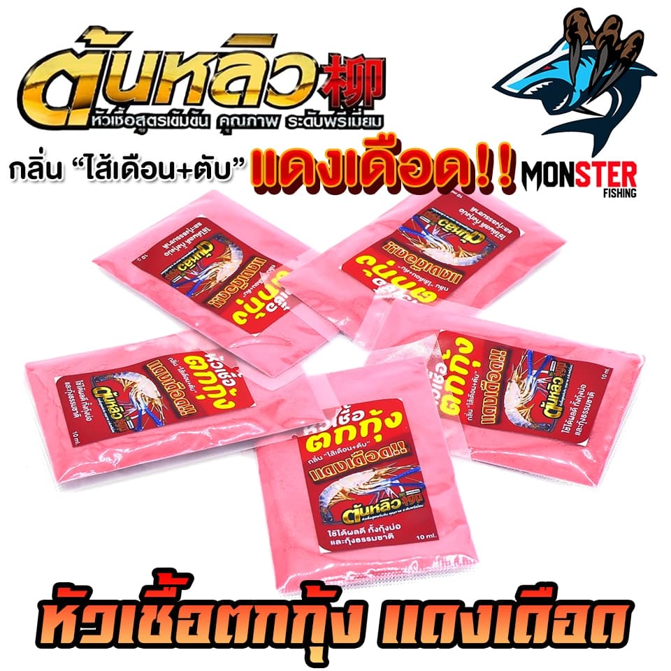 หัวเชื้อตกกุ้งแดงเดือด ผสมหัวกลิ่นสำหรับตกกุ้งโดยตรง by ต้นหลิว รูปที่ 8