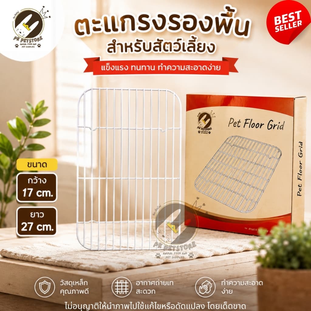 ตะแกรงรองกรง สำหรับสัตว์เลี้ยง สำหรับกรง ST20/ST40 รูปที่ 3