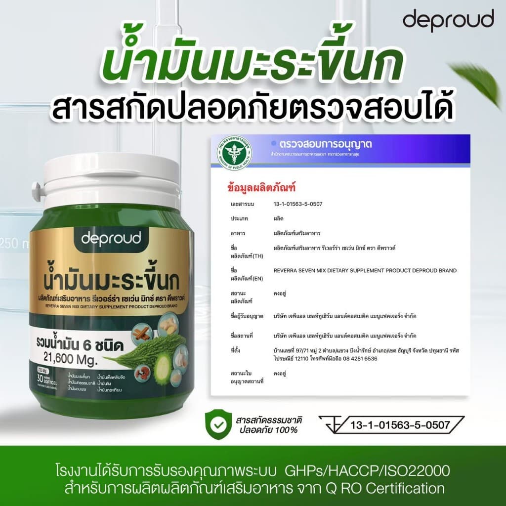 Official Store - ดีพราวด์ น้ำมันมะระขึ้นกสกัดเย็น ลดความดัน รูปที่ 3