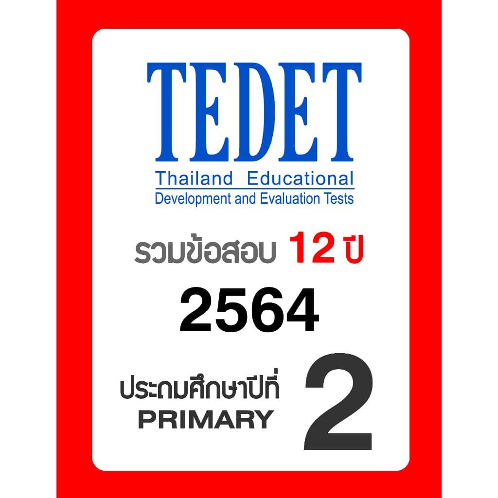 ข้อสอบ TEDET ป.2 อัพเดทล่าสุด 12 ปี 2557-2568 มีเฉลยวิธีทำ คณิตศาสตร์ วิทยาศาสตร์ รูปที่ 8