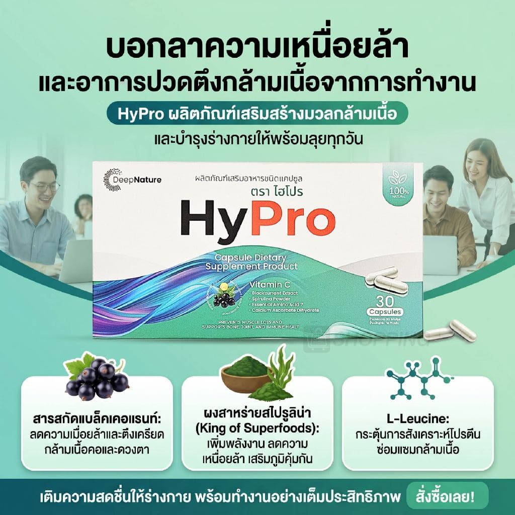HyPro ผลิตภัณฑ์เสริมอาหารช่วยดูแลฟื้นฟูปัญหากล้ามเนื้อ 3 แถม 2 กล่อง รูปที่ 5