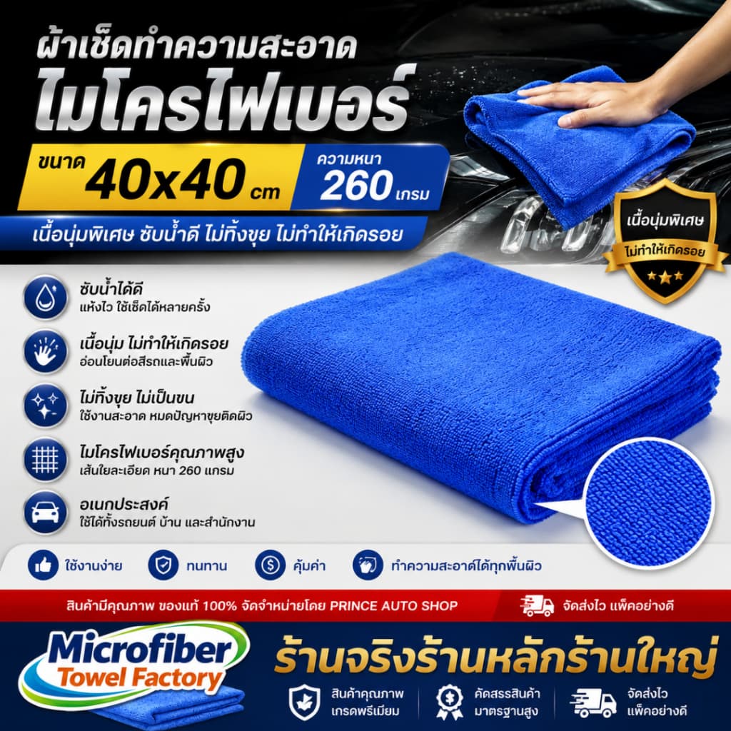 ผ้าเช็ดทําความสะอาด ผ้าไมโครไฟเบอร์ ขนาด 40x40 ความหนา 260 แกรม ผ้าเช็ดรถ ผ้าไมโครไฟเบอร์เช็ดรถ microfiber รูปที่ 1