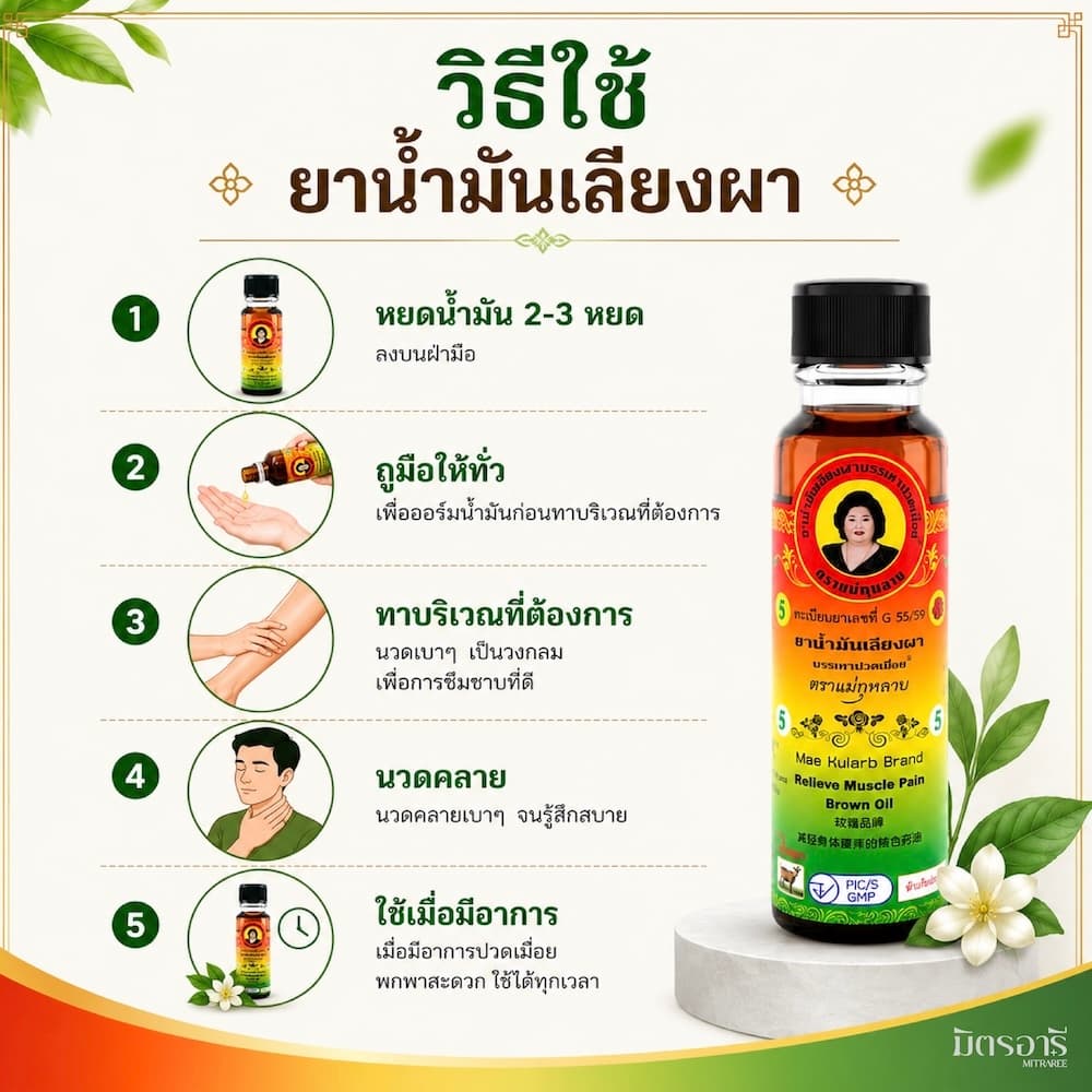 แม่กุหลาบ น้ำมันสีน้ำตาล 20 ml นวดคลายปวดเมื่อย กล้ามเนื้อ เส้น Brown Oil รูปที่ 4