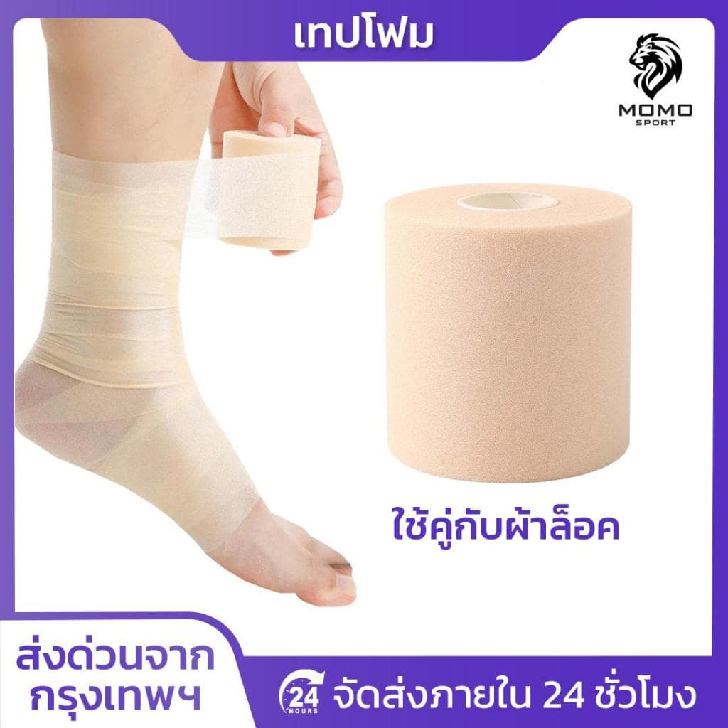 เทปโฟม ใช้คู่กับผ้าล็อค ขนาด6CM เทปยูรีเทน ป้องกันผิว ผ้าพันรองผ้าล็อค สำหรับนักกีฬา ผ้าล็อค ตรงปก
