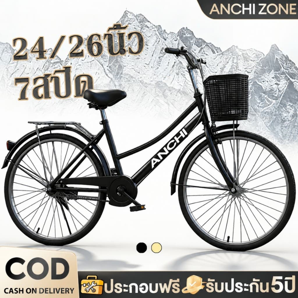 ANCHI จักรยานในบ้านขนาด 24 นิ้ว 26 นิ้ว รุ่นแม่บ้านญี่ปุ่น สไตล์วินเทจ เปลี่ยนเกียร์ง่าย เบาะนุ่มสบาย พร้อมตะกร้า รูปที่ 1