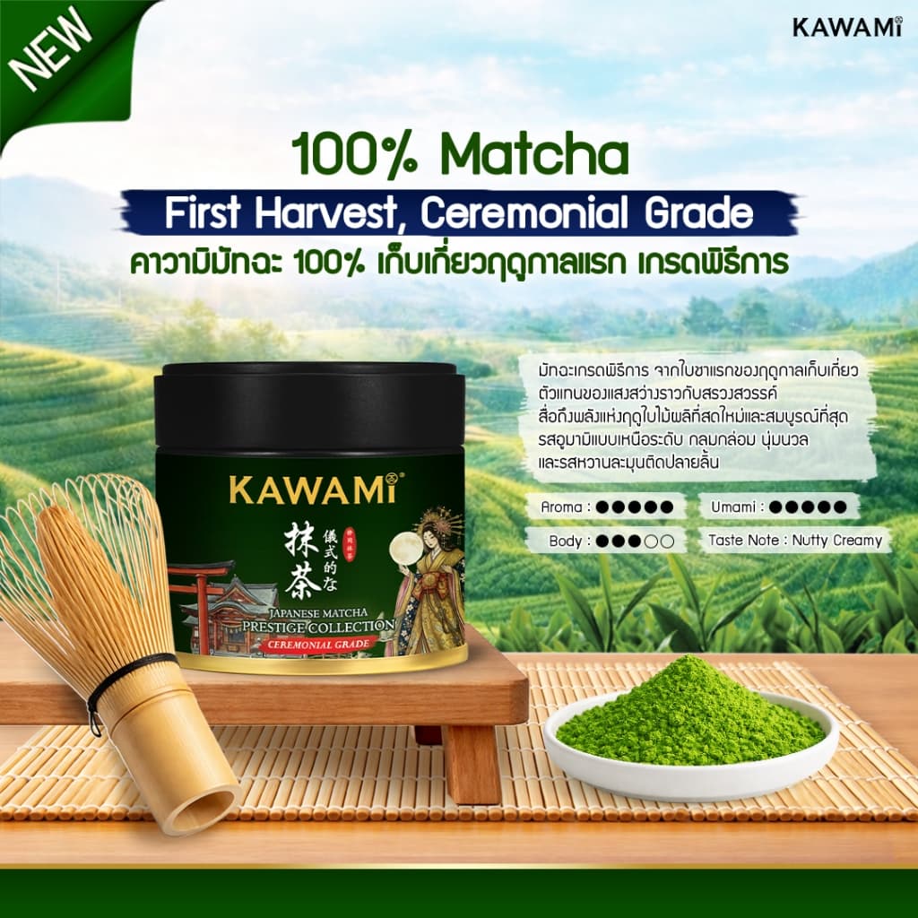 คาวามิ มัทฉะญี่ปุ่นเกรดพิธีการ 100% แบบกระปุก 30 กรัม Kawami Japanese Matcha Prestige Collection Ceremonial Grade 30 g. รูปที่ 2