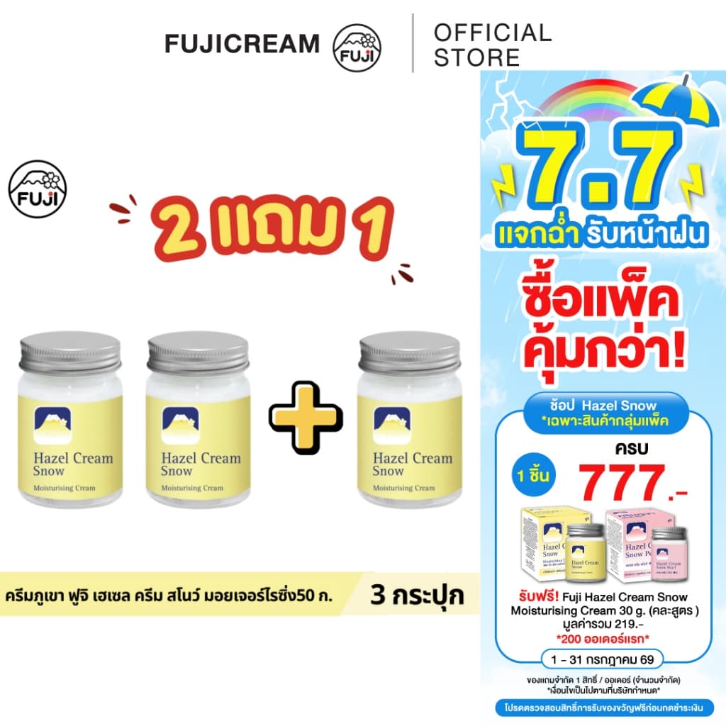 ครีมภูเขา ฟูจิ เฮเซล ครีม สโนว์ มอยเจอร์ไรซิ่ง 50 ก. รูปที่ 1