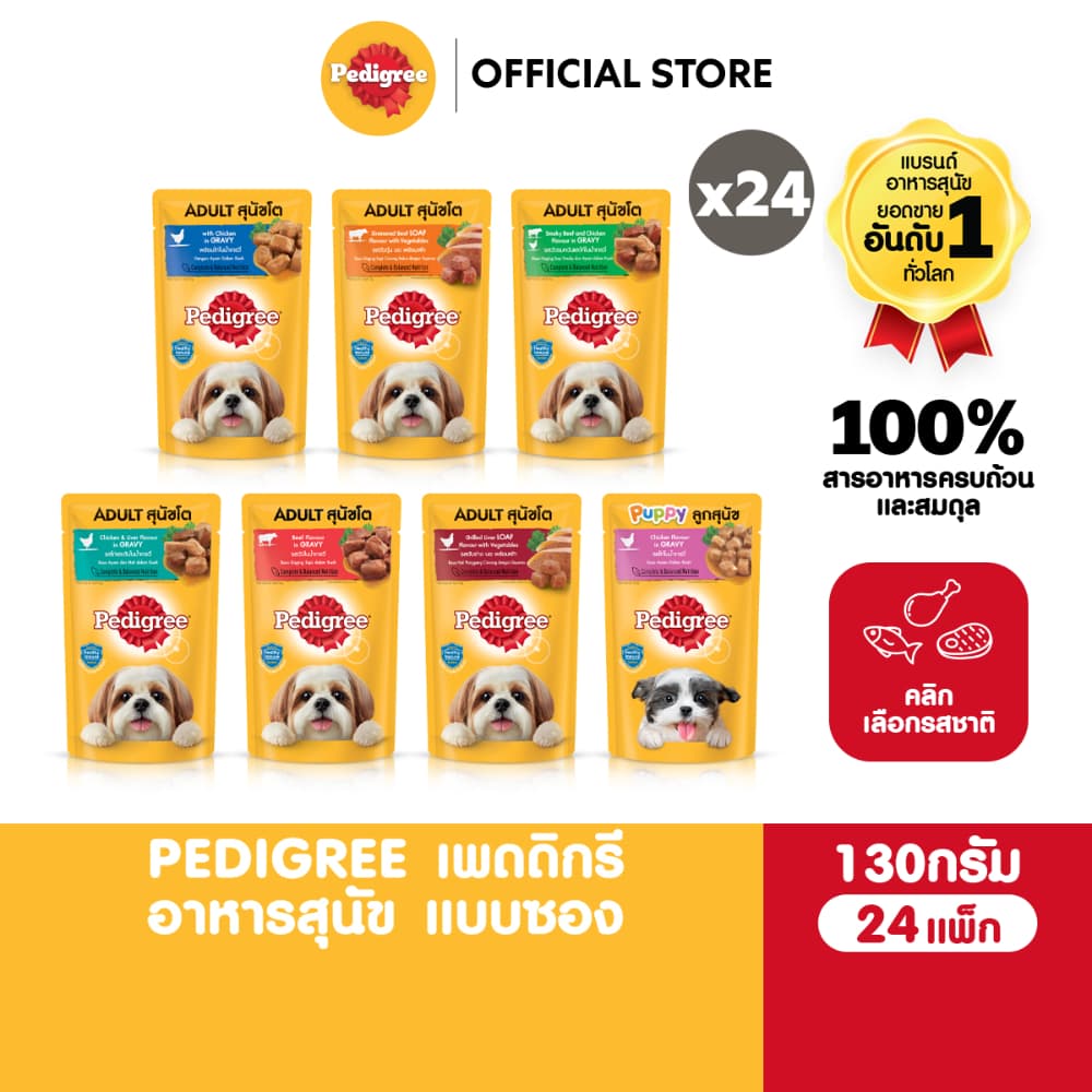 PEDIGREE เพดดิกรี อาหารหมาเปียก สุนัขโตและลูกสุนัข เลือกรสชาติได้ 130ก. (24 แพ็ก)
