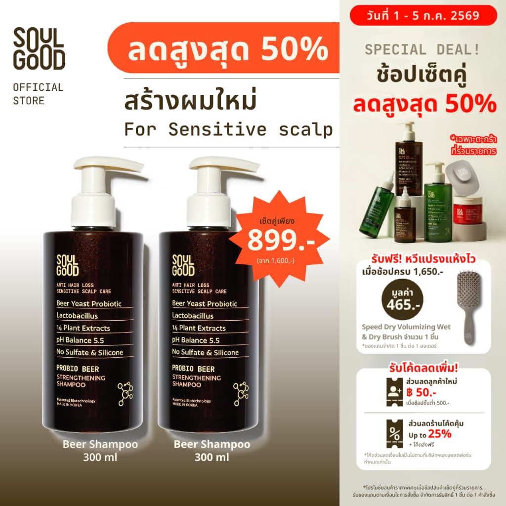 SoulGood ProbioBeer Anti Hair Loss Sensitive Scalp Shampoo 300mlx2 โซลกู๊ดแชมพูเบียร์ รูปที่ 1