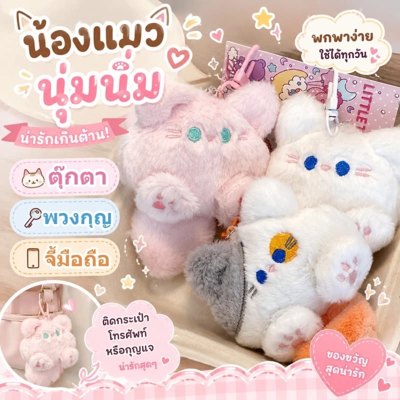 พวงกุญแจแมวplushieการ์ตูนตุ๊กตาสไตล์เกาหลีรูปปั้นแมวพวงกุญแจแหวนพวงกุญแจอุปกรณ์เสริมโทรศัพท์มือถือพวงกุญแจตุ๊กตาแมวนุ่มน รูปที่ 1