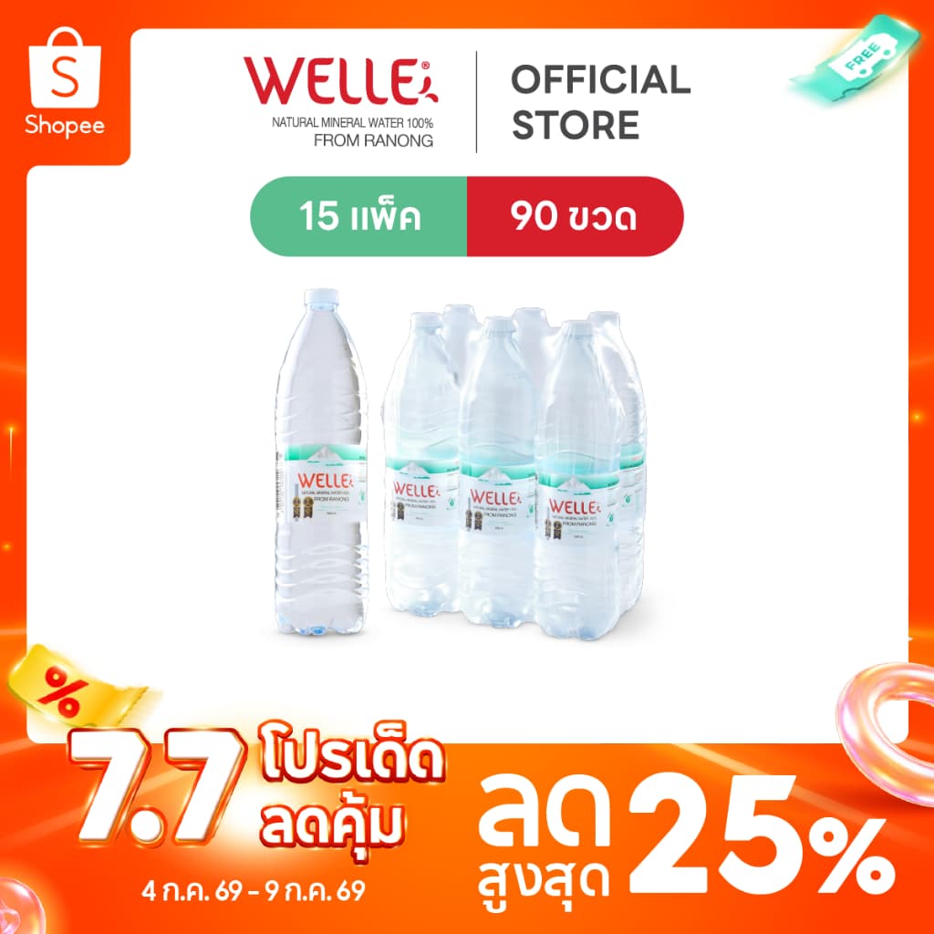 Welle Mineral Water น้ำแร่เวลล์เล่ 1500 มิลลิลิตร จากแหล่งน้ำแร่ระนอง รูปที่ 1