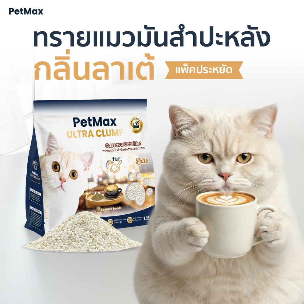 Petmax ทรายแมวมันสำปะหลัง กลิ่นลาเต้ หอมละมุน ธรรมชาติ 100% เก็บกลิ่นดี ไม่ติดกระบะ ทรายแมว รูปที่ 9