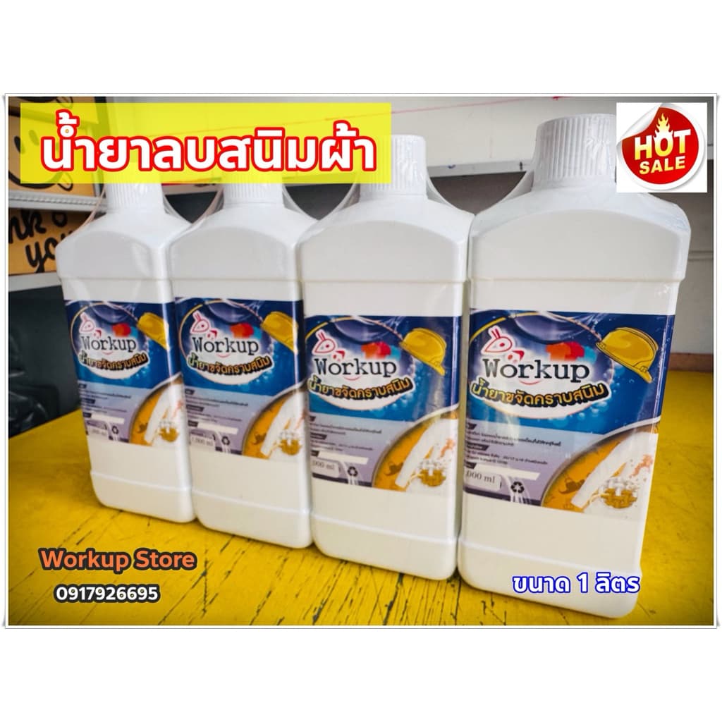น้ำยาลบสนิมผ้า workup ขนาด 1 ลิตร *แค่หยดคราบสนิมก็ละลาย**ใช้ได้ทั้งผ้าสี-ผ้าขาว** รูปที่ 1