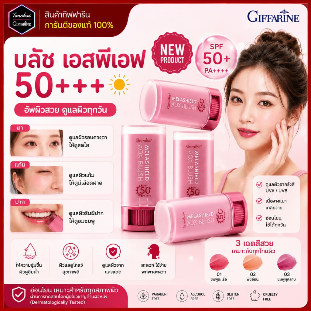 เมลาชิลด์ เอโอเอ็กซ์ บลัช เอสพีเอฟ 50+ กิฟฟารีน 3 in 1 ทาได้ทั้ง ตา แก้ม ปาก สวยจบในหลอดเดียว รูปที่ 1