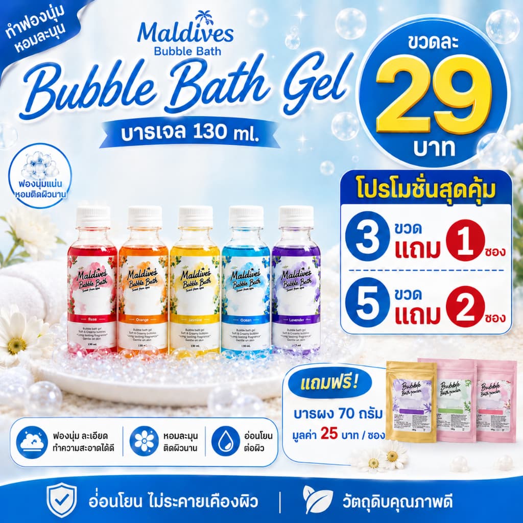 Maldives Bubble Bath แบบขวด 130 ml. สบู่ทำฟอง ฟองเยอะ ตีฟองง่าย ไม่แสบตา ไม่ระคายเคืองผิว รูปที่ 1