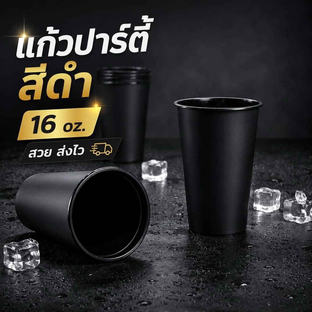 แก้วปาร์ตี้ สีดำด้าน ทรงสลิม 16 ออนซ์ รูปที่ 1