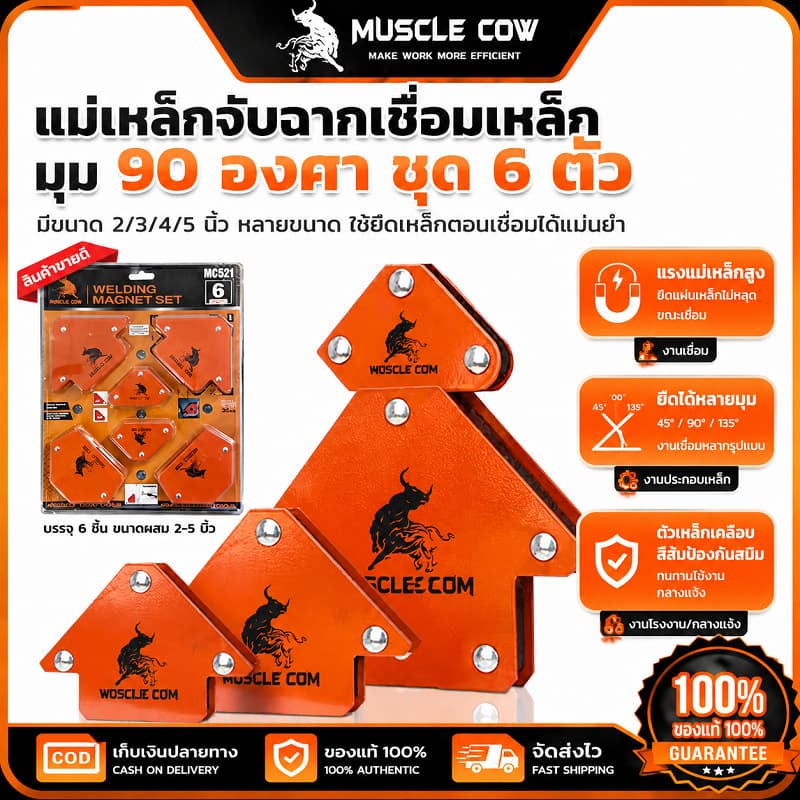 MUSCLE COW แม่เหล็กจับฉาก 6 ตัวชุด 2"/3"/4"/5" แรงแม่เหล็กแน่น ใช้งานเชื่อมโลหะได้สะดวก ไม่หลุดง่าย รูปที่ 1