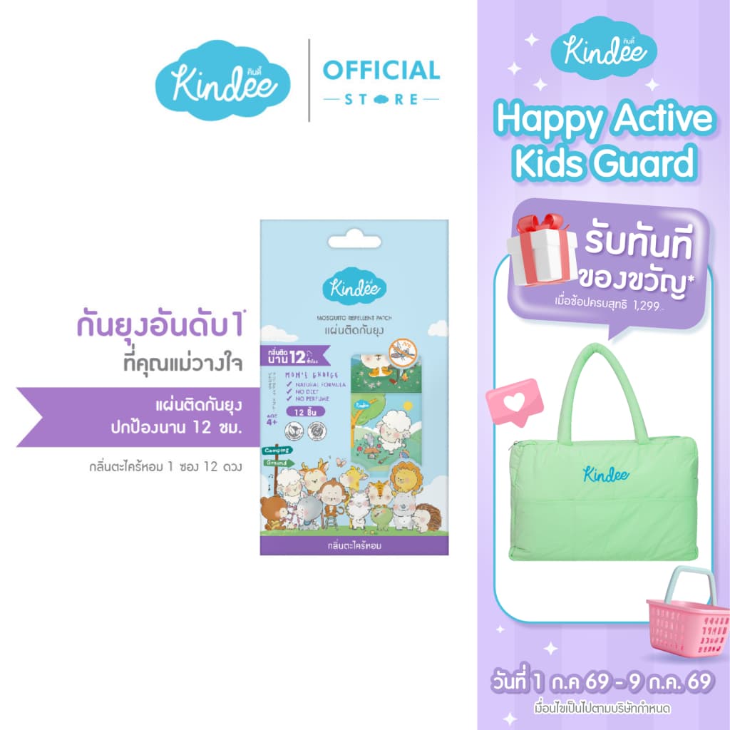 Kindee คินดี้ ผลิตภัณฑ์กันยุง แผ่นติดกันยุงสำหรับลูกน้อย (1 ซอง/12 ดวง)