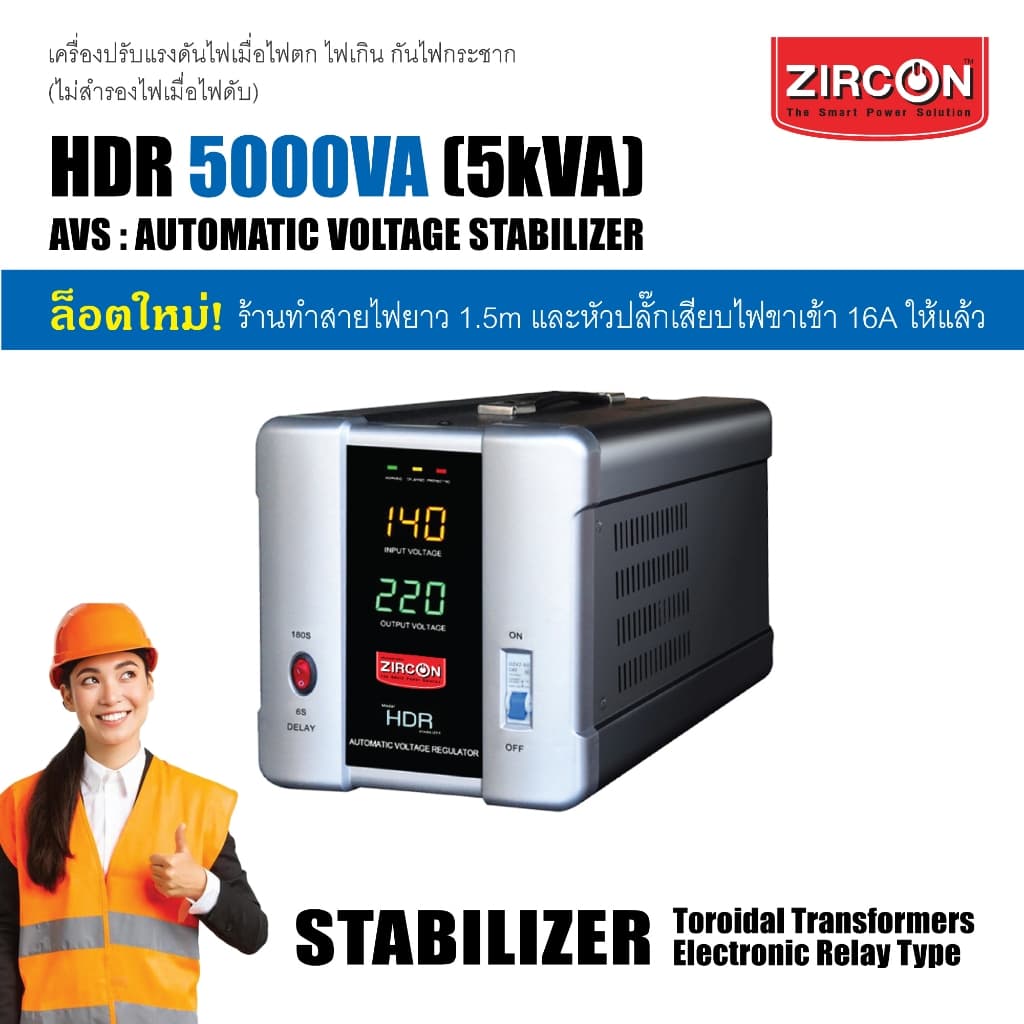 [STABILIZER] HDR 5000VA (5kVA) ZIRCON 18A ไม่สำรองไฟตอนไฟดับ กันไฟตกไฟเกินไฟกระชาก มือหนึ่ง ประกัน 2 ปี