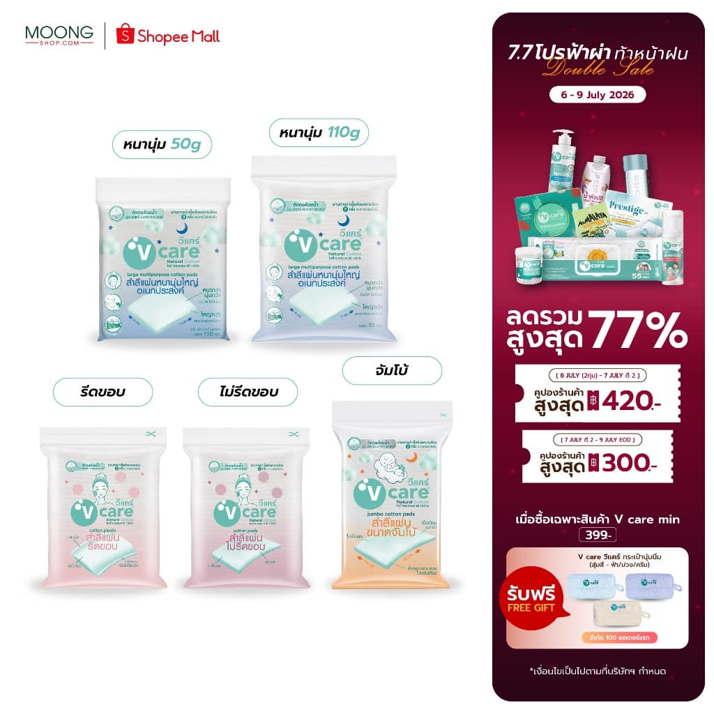 V CARE วีแคร์ สำลีแผ่น Chemical Free รีด/ ไม่รีดขอบ ขนาด 50/ 100กรัม/ จัมโบ้
