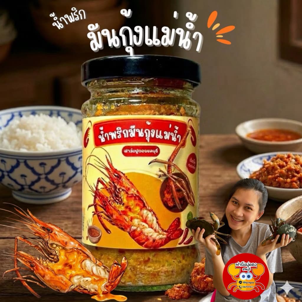 น้ำพริกมันกุ้งแม่น้ำ ใช้มันจากหัวกุ้งแม่น้ำเน้นๆ รสชาติเผ็ดน้อย มีอย. รูปที่ 1