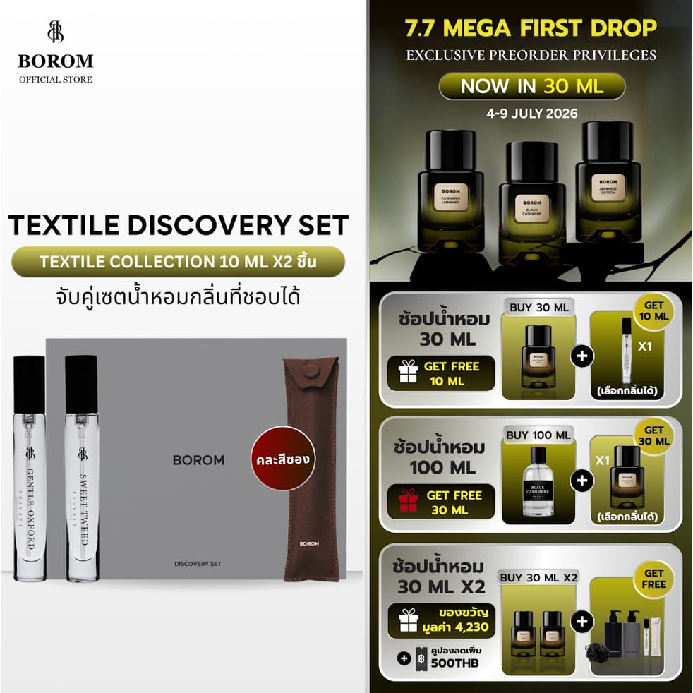 BOROM TEXTILE DISCOVERY SET เซตน้ำหอมขนาด 10 ML จำนวน 2 ชิ้น รูปที่ 1