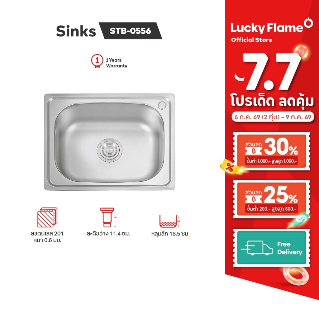 Lucky Flame ซิงค์ล้างจานสเตนเลส 1 หลุม รุ่น STB -0556 สะดืออ่างใหญ่พิเศษ รูปที่ 1
