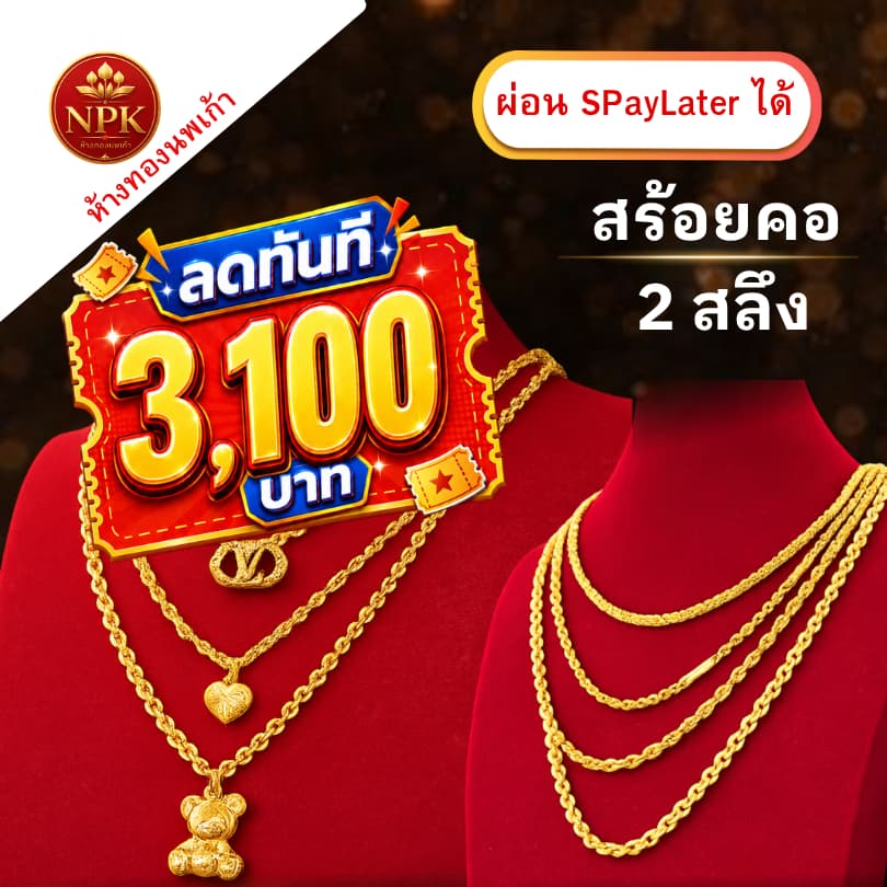 สร้อยคอทอง 2 สลึง ทองคำแท้ 96.5% ผ่อน Spaylater Limit Xtra เลือกลายได้ NPK พร้อมใบรับประกัน รูปที่ 1