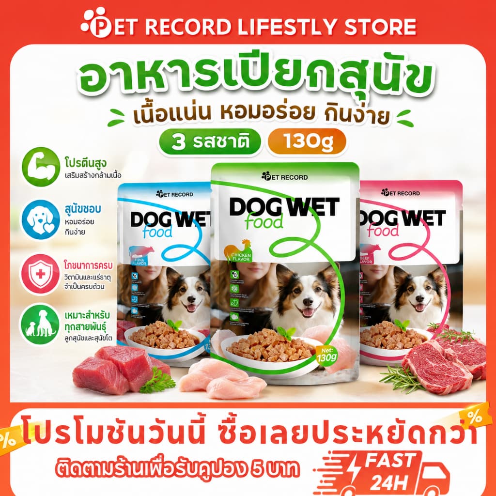 PET Record อาหารเปียกสุนัข 130g โปรตีนสูง เนื้อชิ้นในเกรวี่ สำหรับลูกสุนัขและสุนัขโต ไม่เค็ม รูปที่ 1
