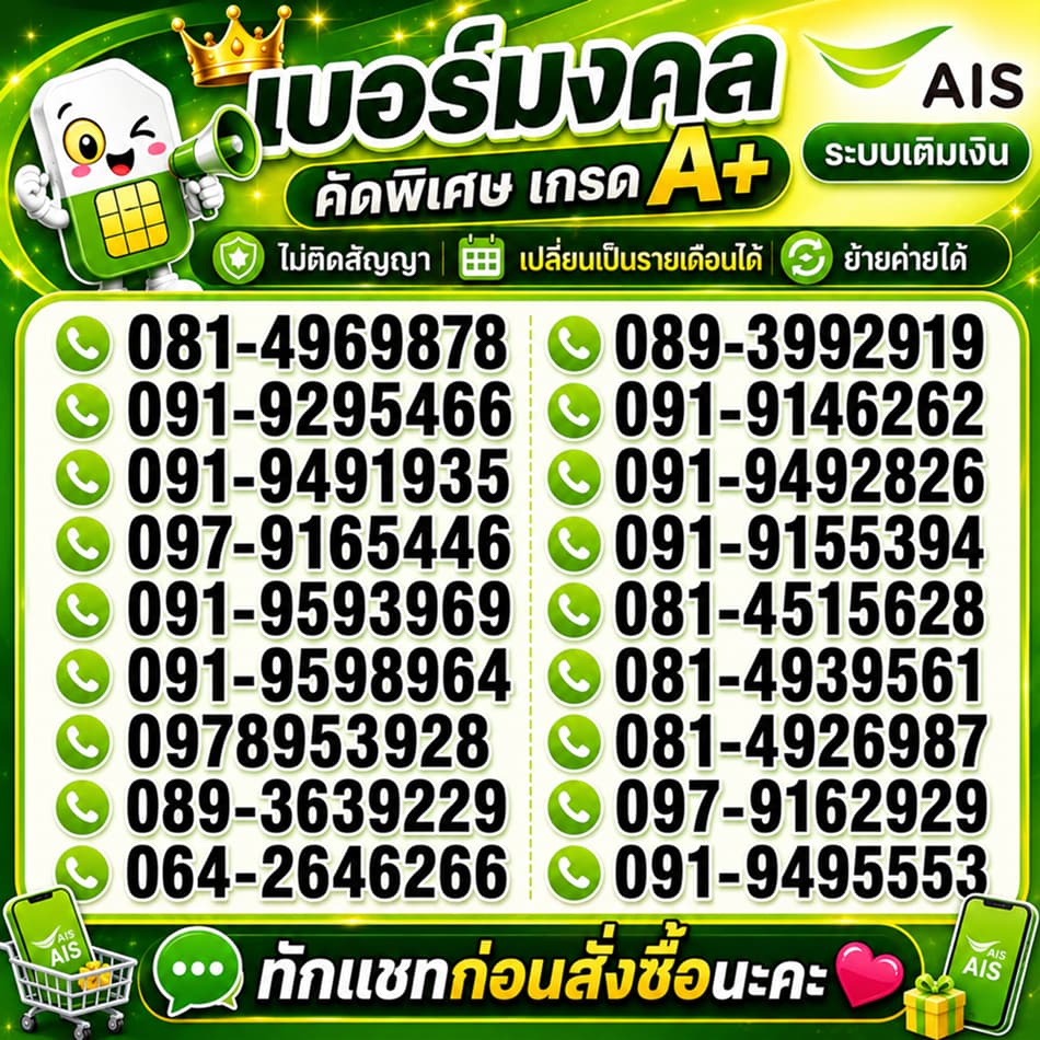 เบอร์มงคล คัดพิเศษ เกรดA+ Ais เติมเงิน รูปที่ 3
