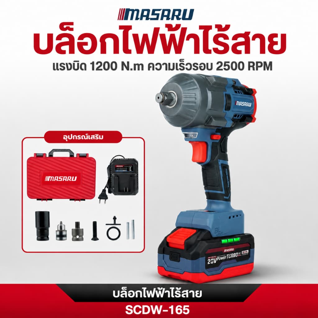 MASARU บล็อกไฟฟ้าไร้สาย ไร้แปรงถ่าน SCDW-165 บล็อกไฟฟ้า 1200nm บล็อกแบต ประกัน 1 ปี รูปที่ 1