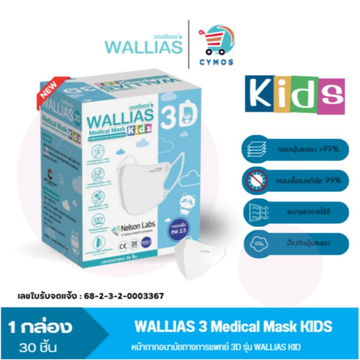 WALLIAS Medical Mask 3D KIDS หน้ากากอนามัยทางการแพทย์ 3D ป้องกันฝุ่นPM2.5 ได้มาตรฐาน รูปที่ 2