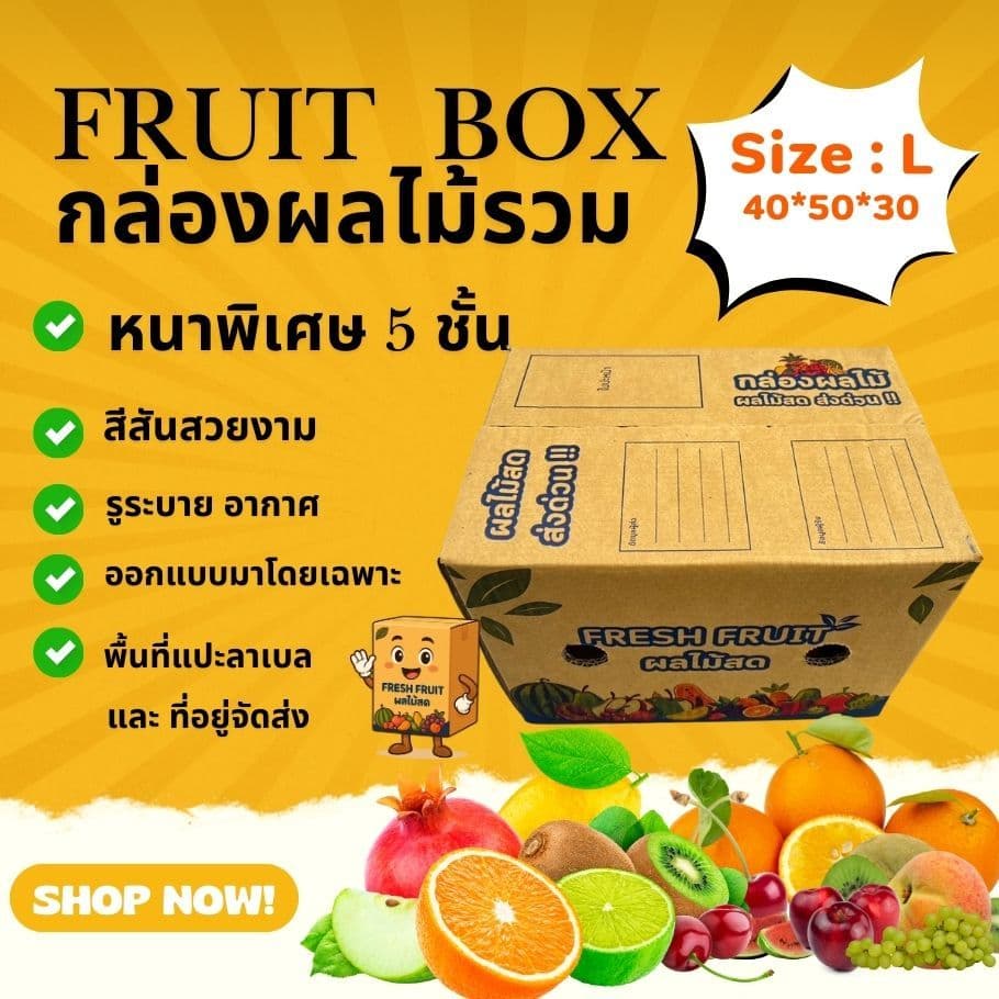 New ! สินค้าใหม่ กล่องผลไม้รวม L หนา 5 ชั้น เจาะรูระบายอากาศ และ หูหิ้ว รูปที่ 2