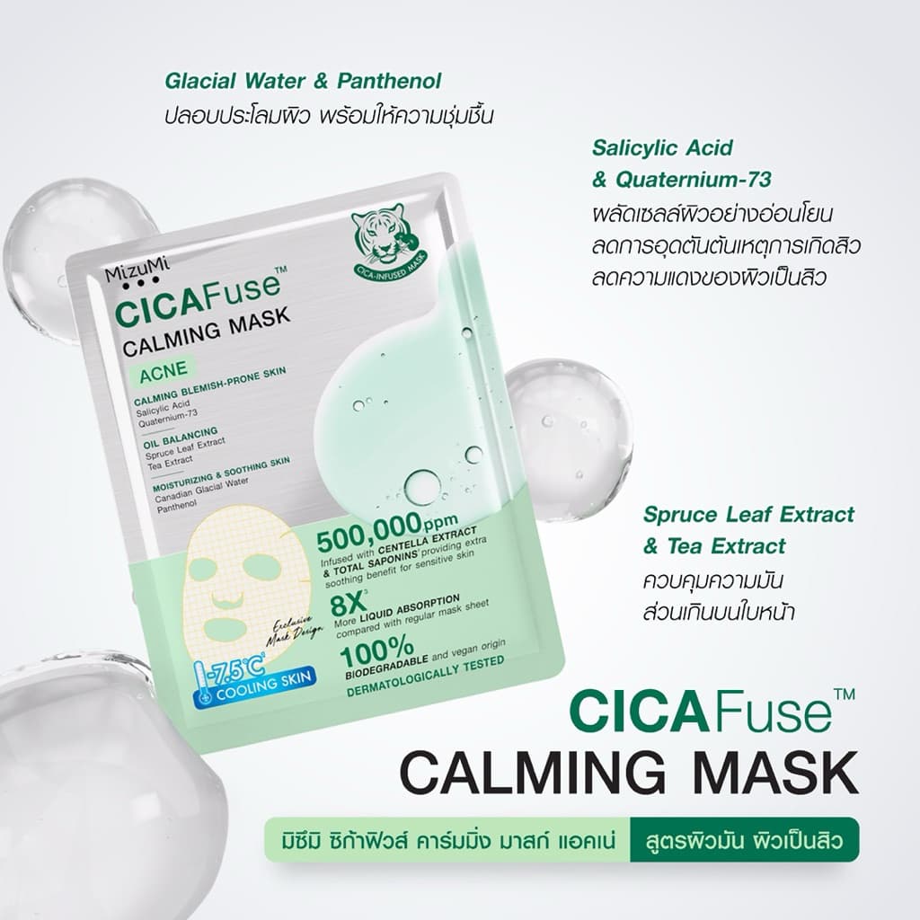 /มีไลฟ์ MizuMi CICAFuse Calming Mask มาสก์หน้ามี 3 สูตร รูปที่ 8