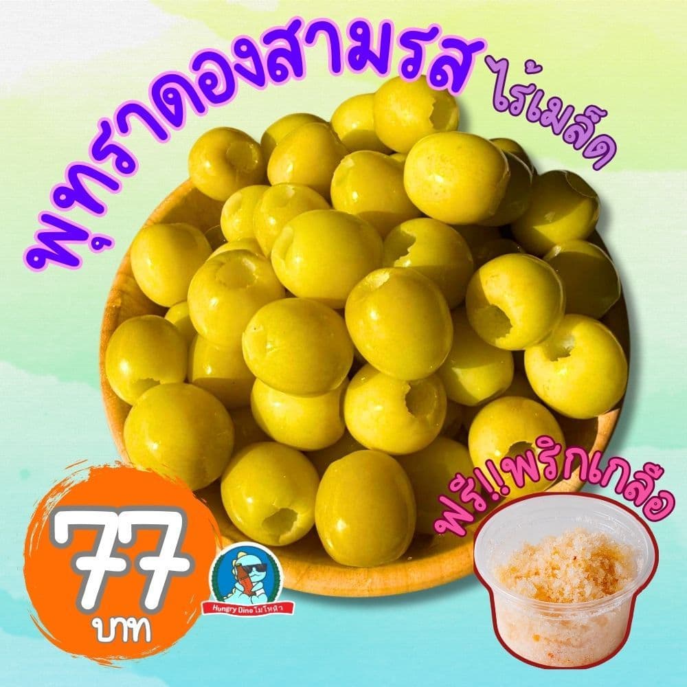 พุทราดองสามรส ไร้เมล็ด ครึ่งกิโล แถมพริกเกลือ ขนมทานเล่น อร่อย 77 บาท รูปที่ 1