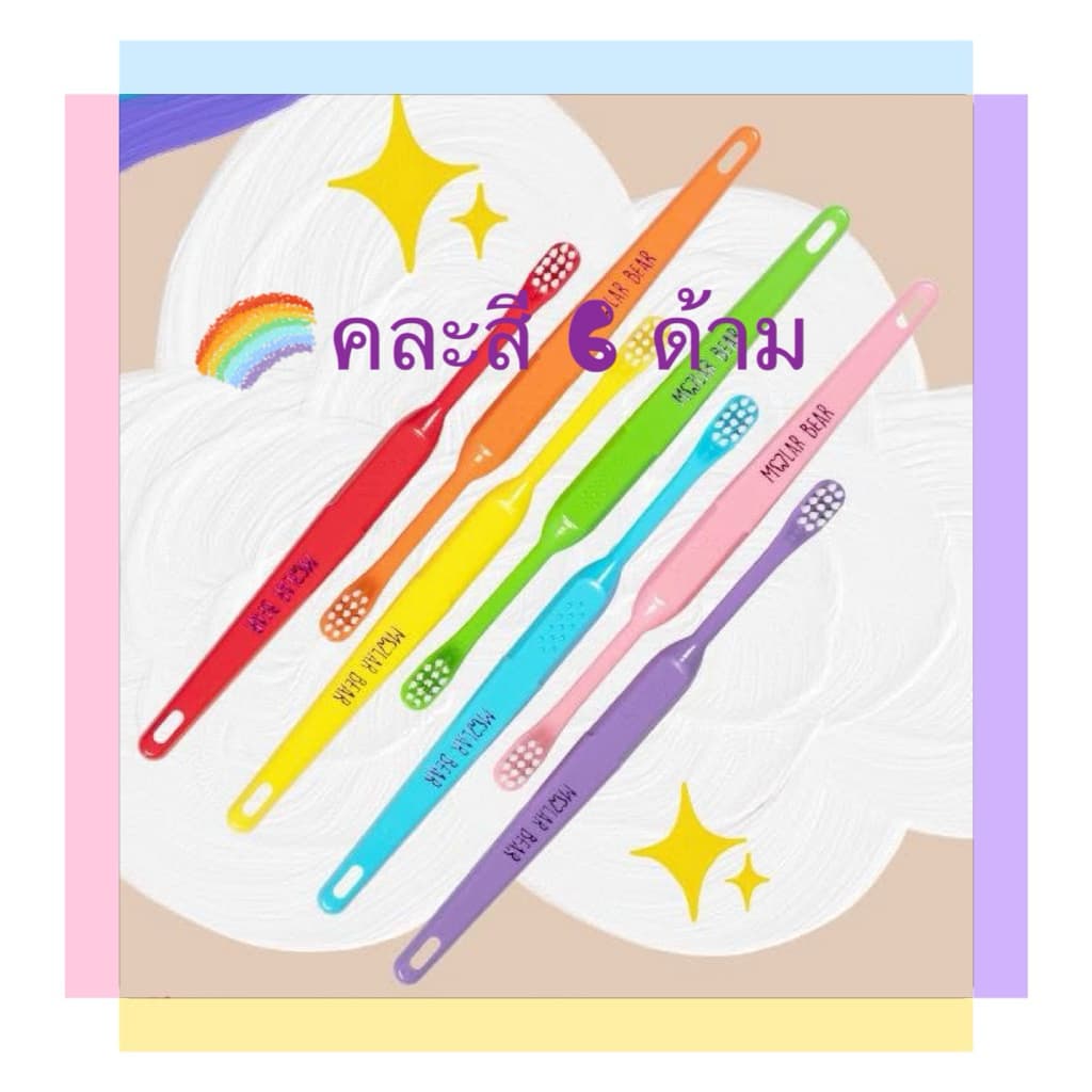molar bear แปรงสีฟันเด็กอายุ 0-3 ปี คละสี 6 ด้าม รูปที่ 1