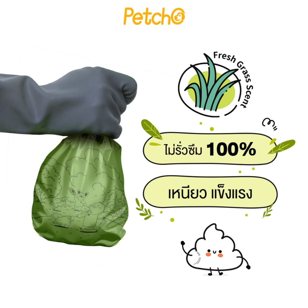 Petcho ถุงเก็บมูลสัตว์เลี้ยง ถุงเก็บอึ ถุงขยะ ย่อยสลายได้ กลิ่นหญ้าสด ความทนทานสูง ไม่ขาดง่าย ECO Friendly Poop Bag รูปที่ 7