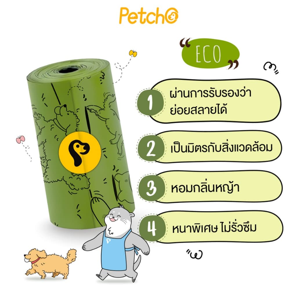 Petcho ถุงเก็บมูลสัตว์เลี้ยง ถุงเก็บอึ ถุงขยะ ย่อยสลายได้ กลิ่นหญ้าสด ความทนทานสูง ไม่ขาดง่าย ECO Friendly Poop Bag รูปที่ 2