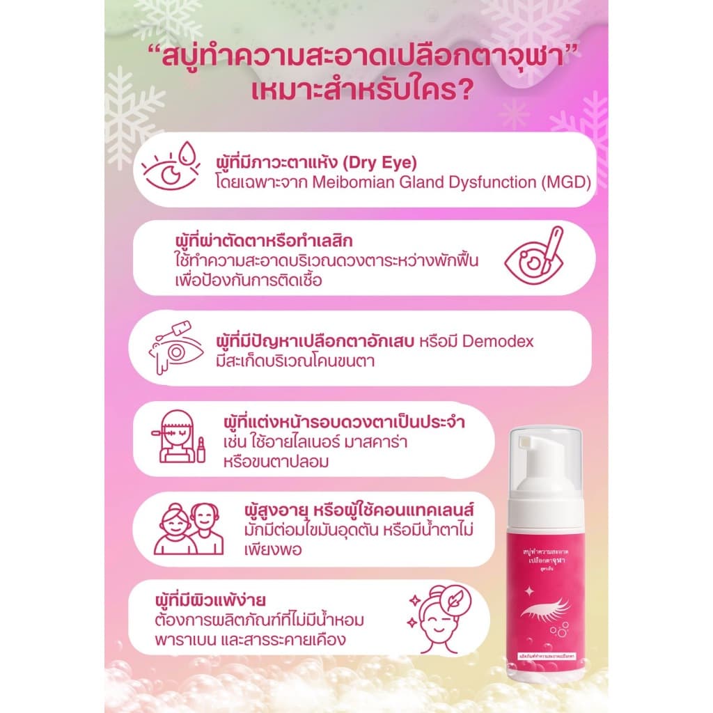 สบู่ทำความสะอาดเปลือกตาจุฬา สูตรเย็น Lid Scrub Foam 50 ml. โฟมทำความสะอาดเปลือกตาสำหรับตาแห้ง เปลือกตาอักเสบ รูปที่ 8