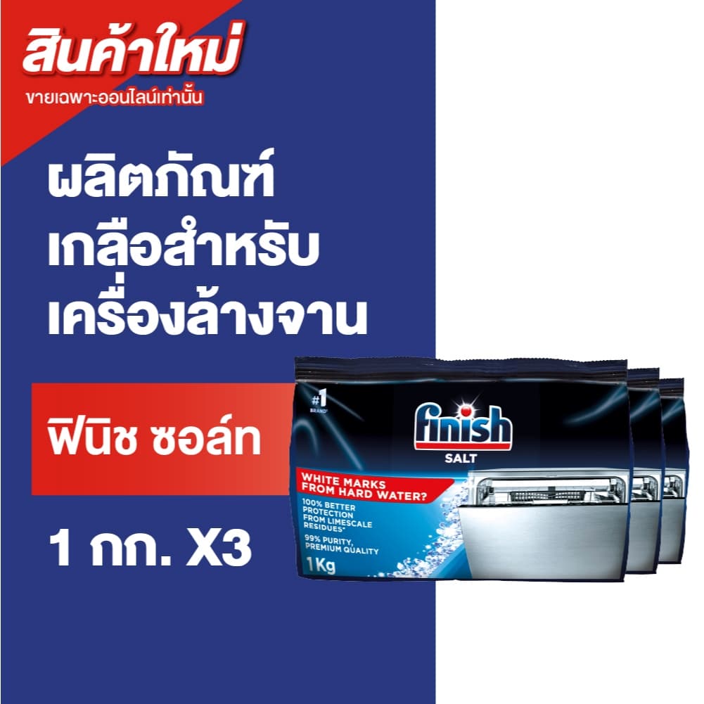 Finish Salt ฟินิช ซอล์ท เกลือเพื่อลดความกระด้างของน้ำ สำหรับเครื่องล้างจาน 1 กิโลกรัม แพ็ค 3 รูปที่ 1